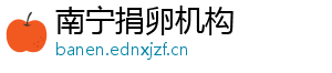 南宁捐卵机构	